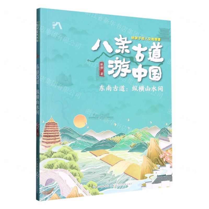 [N]东南古道--纵横山水间/八条古道游中国-9787572124372高清大图
