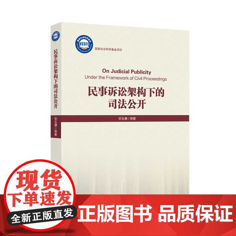 法学著作 民事诉讼架构下的司法公开 毕玉谦等 著 民事诉讼法 司法制度 中国政法大学出版社高清大图