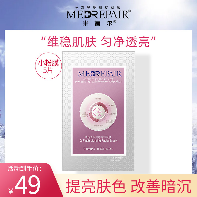 米蓓尔MedRepair净透无瑕固态闪释冻干面膜 焕白亮肤提亮女男 敏感肌(粉膜 )5片/盒