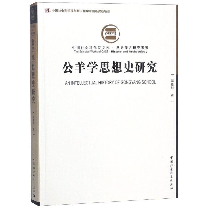 音像公羊学思想史研究郑任钊著