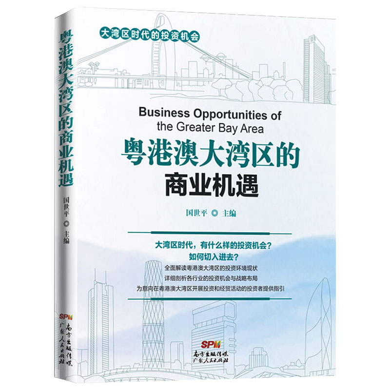 [正版]粤港澳大湾区的商业机遇中国经济区域经济国世平高清大图
