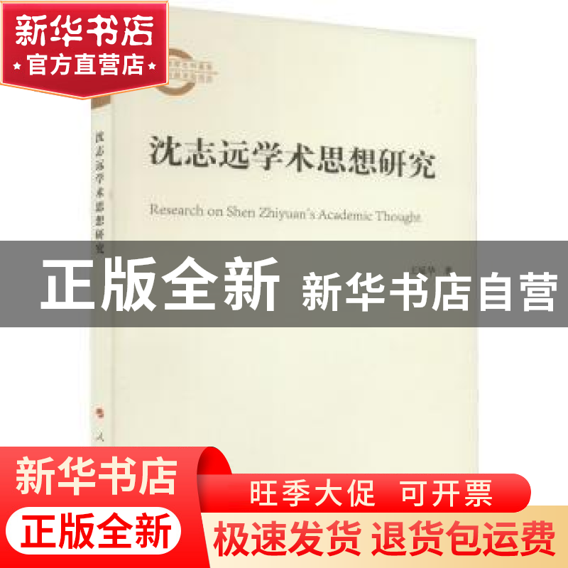 正版 沈志远学术思想研究 王延华 人民出版社 9787010239583 书籍