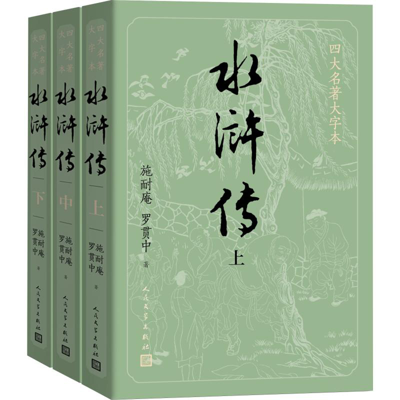 [大字版]水浒传原著正版上中下共3册施耐庵著人民文学出版社原版四大名著水浒传青少版学生版世界名著中国古典小说书籍