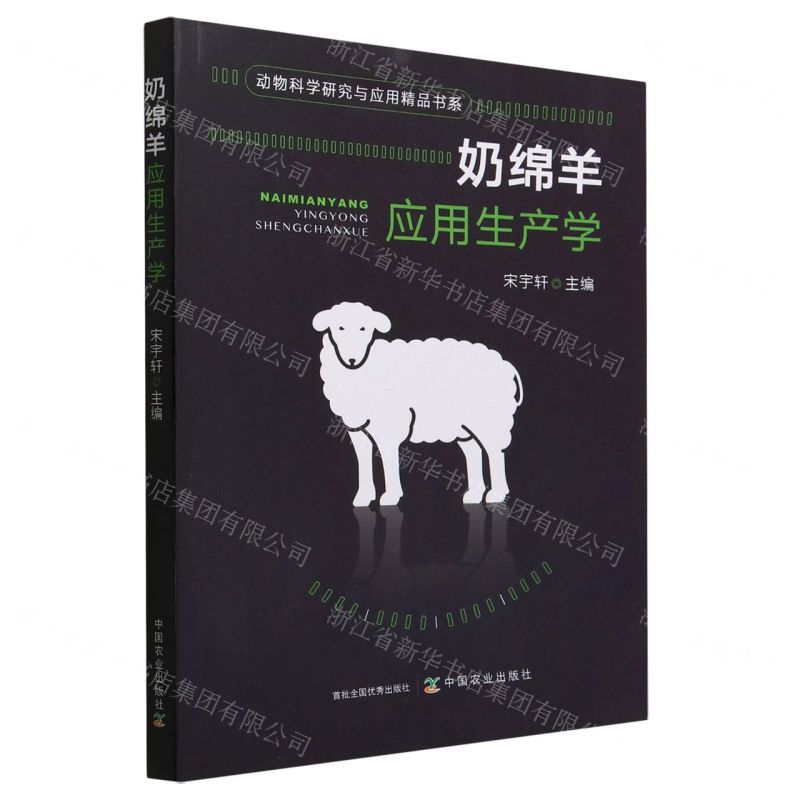 [N]奶绵羊应用生产学/动物科学研究与应用精品书系-9787109301344高清大图