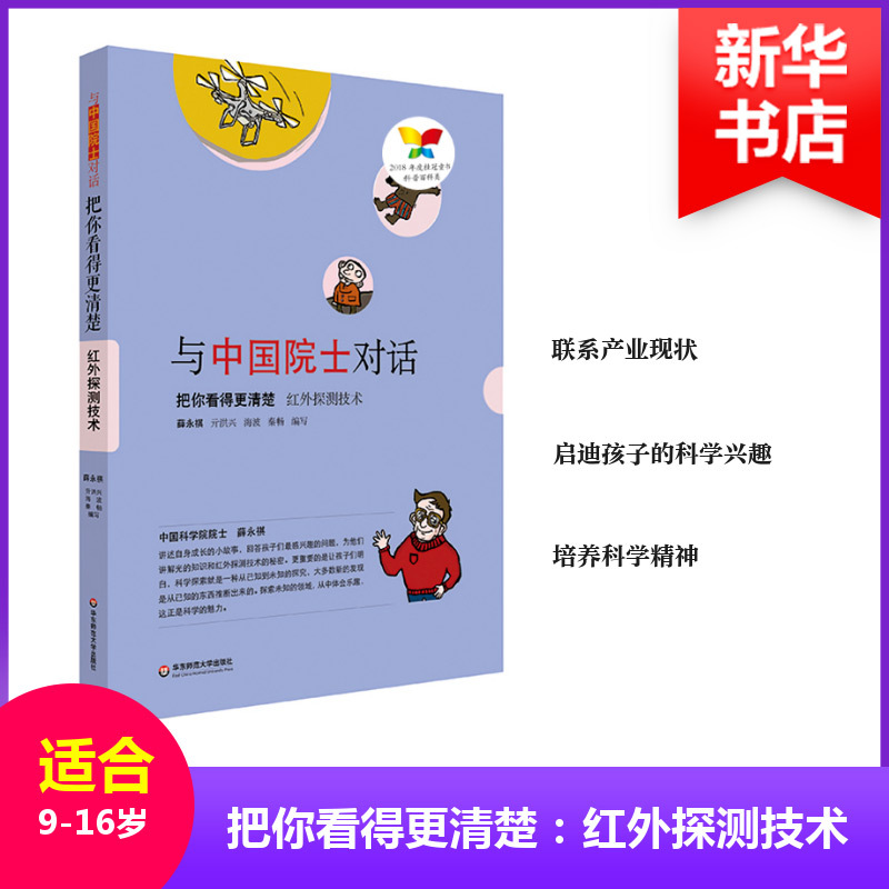 把你看得更清楚 红外探测技术 薛永祺,亓洪兴,海波,秦畅 著 薛永祺 等 编 张启明绘 少儿 文轩网