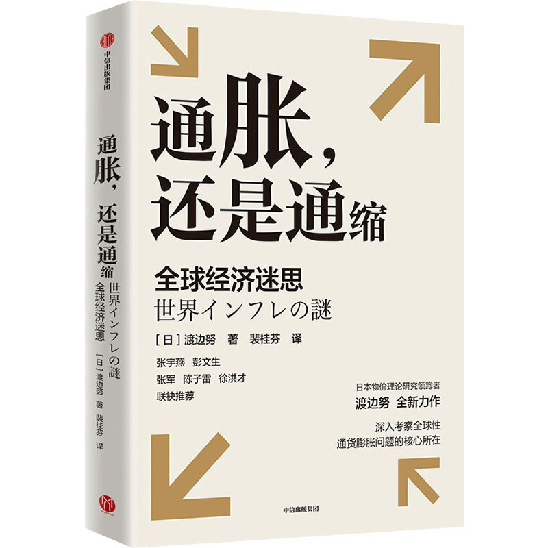 [M]通胀,还是通缩 全球经济迷思-9787521761047高清大图