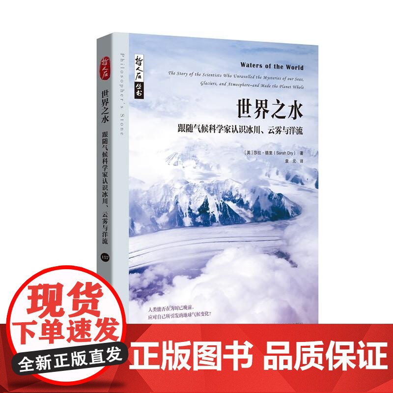 世界之水 跟随气候科学家认识冰川云雾与洋流 哲人石丛书英莎拉德里著上海科技教育出版社气象学海洋学全球气候科普百科高清大图