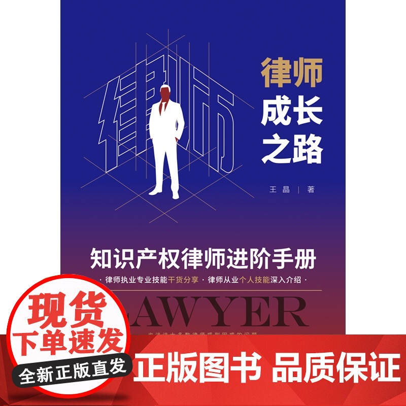 律师成长之路 知识产权律师进阶手册 王晶 著 法律高清大图
