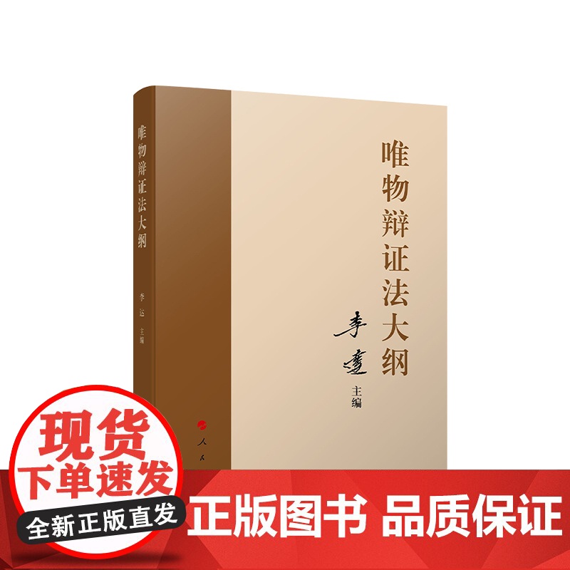 唯物辩证法大纲 李达主编 人民出版社人民出版社高清大图