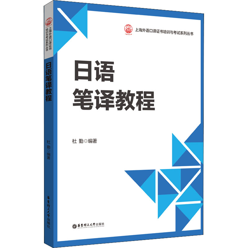 [M]日语笔译教程-9787562866077高清大图