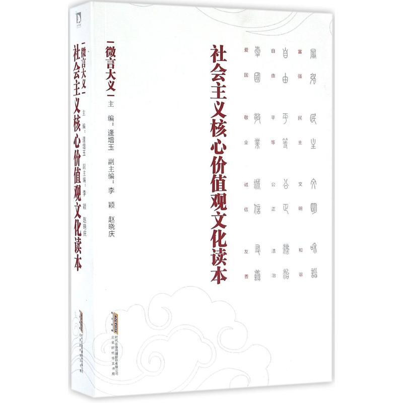 正版新书】社会主义核心价值观文化读本(微言大义)逄增玉978756