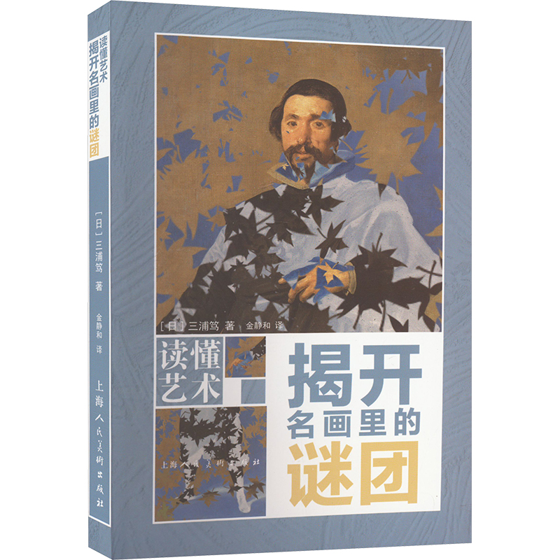 [M]揭开名画里的谜团-9787558626081高清大图