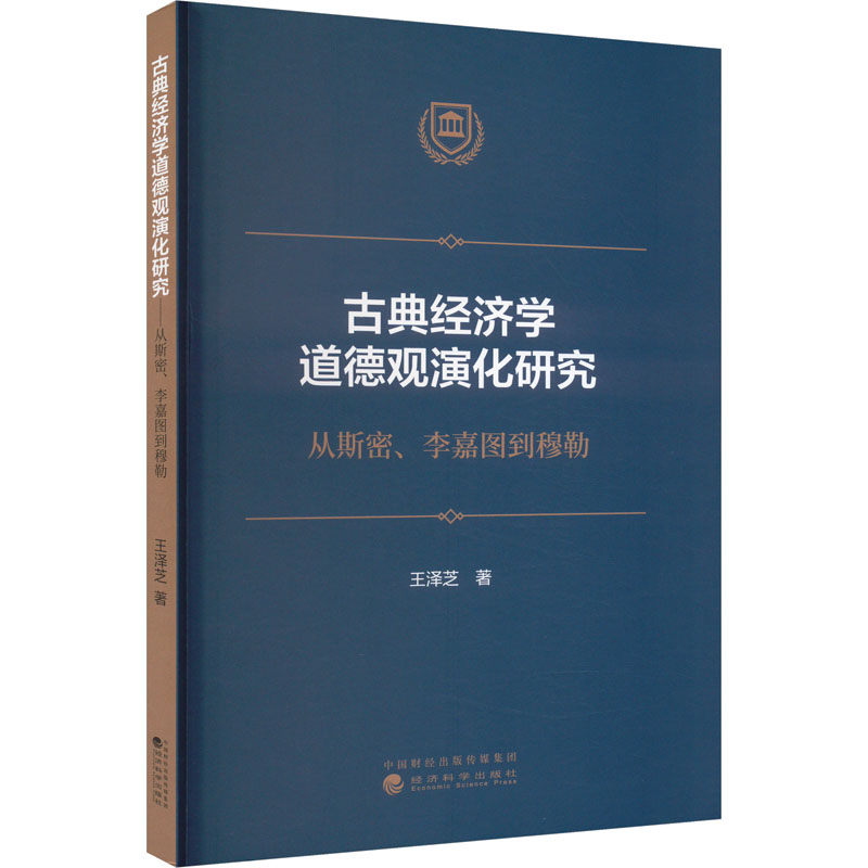[M]古典经济学道德观演化研究 从斯密、李嘉图到穆勒-9787521844979高清大图