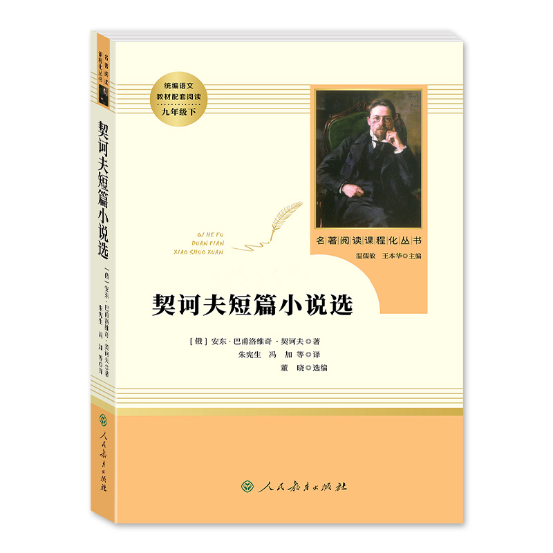 [人教版]艾青诗选 [正版]九年级下册 契诃夫短篇小说选原著完整版人教初三初中生9必读课外阅读书籍中学生读物精选文学外国高清大图