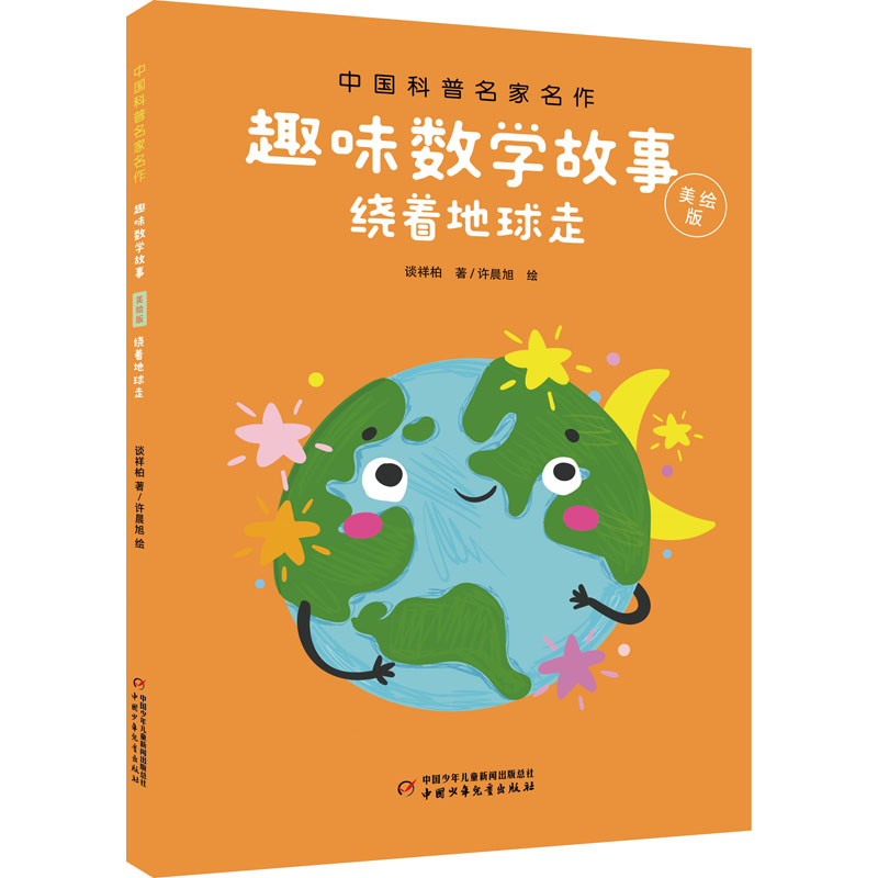 醉染图书绕着地球走9787514858945