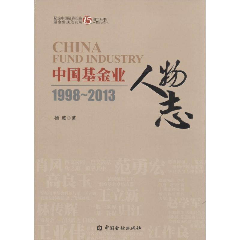 正版新书】中国基金业人物志:1998-2013杨波9787504971609