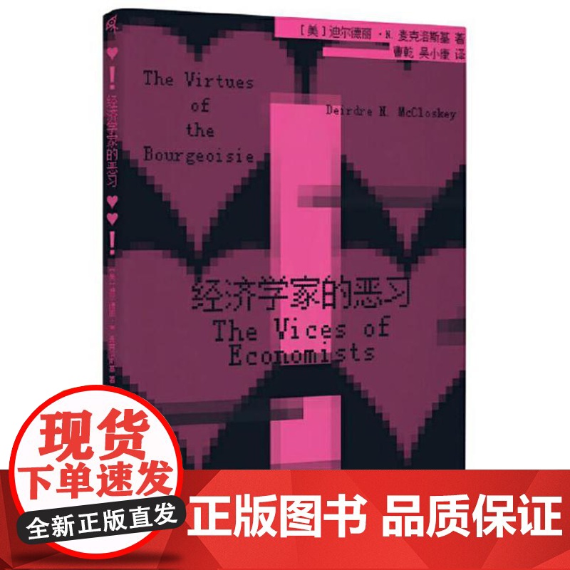 新民说·经济学家的恶习 9787559871732 广西师范大学出版社 迪尔德丽 麦克洛斯基 新民说出品2024-01高清大图