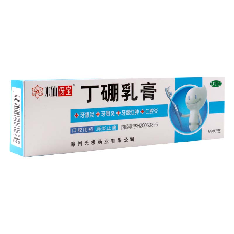 水仙伢宝 丁硼乳膏 65g/支有消炎止痛作用用于牙龈炎牙周炎牙龈红肿口腔炎等高清大图