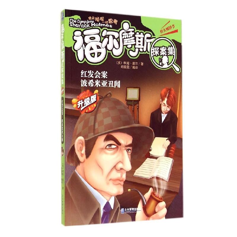 正版新书]福尔摩斯探案集(升级版)(红发会案 波希米亚丑闻)高清大图