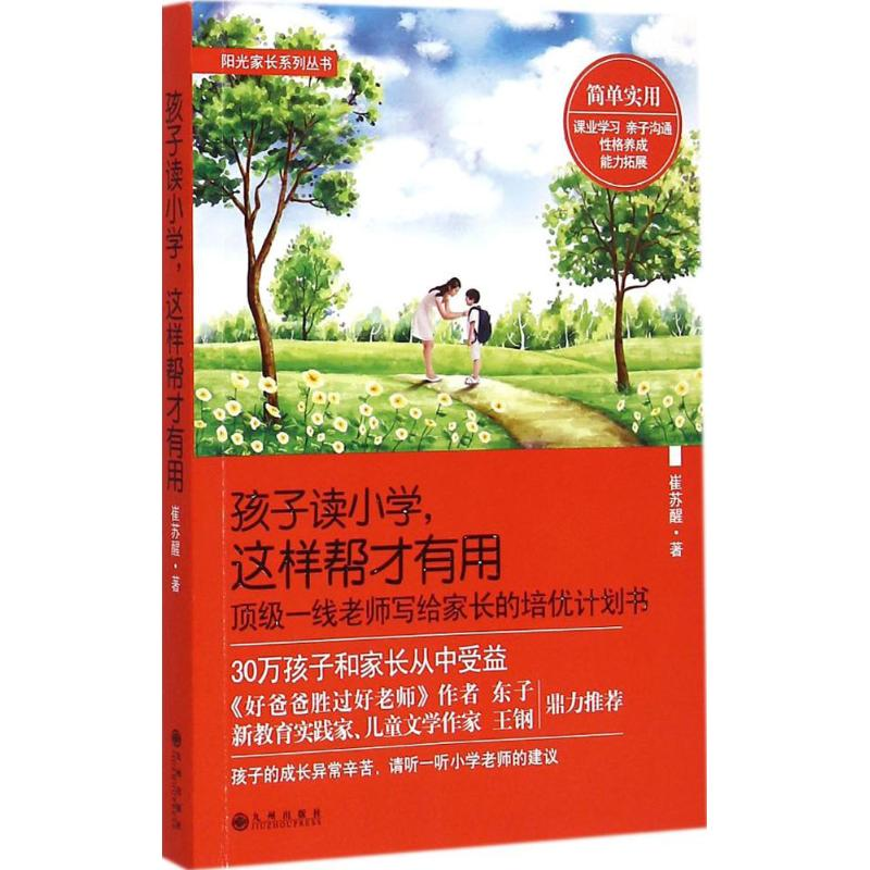 正版新书】“阳光家长”系列丛书:孩子读小学,这样帮才有用崔苏