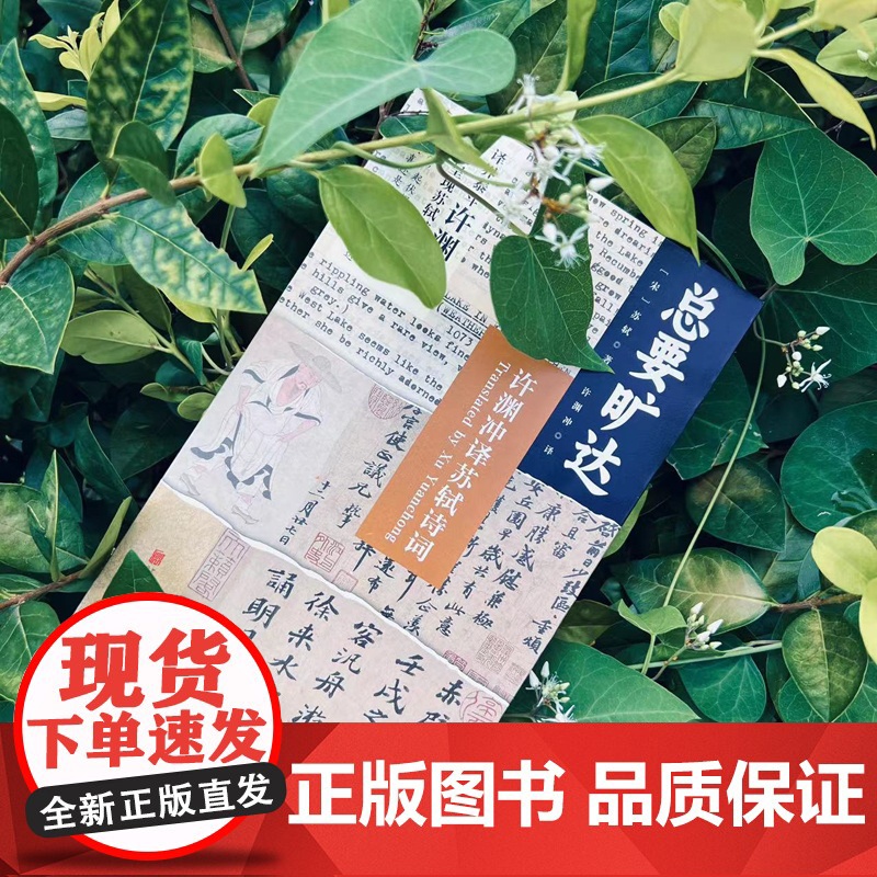 总要旷达:许渊冲译苏轼诗词高清大图