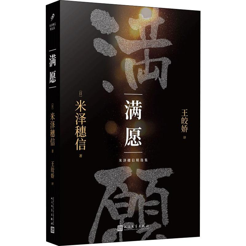 醉染图书满愿9787020153084高清大图