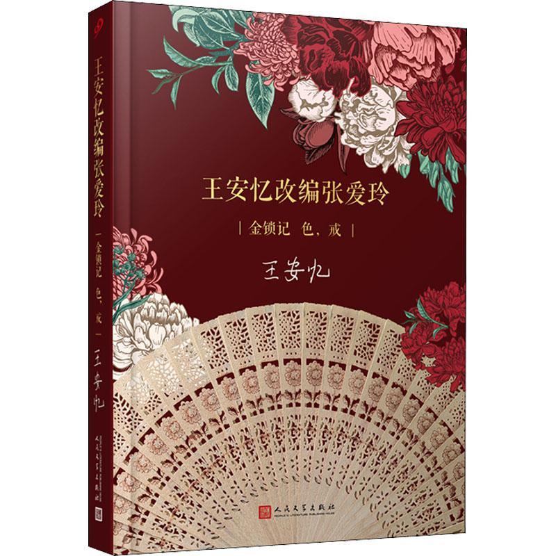 [正版]王安忆改编张爱玲:金锁记 色,戒王安忆话剧剧本作品集中国当代普通大众书文学书籍高清大图