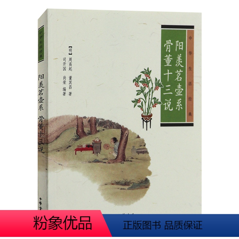 【正版】 阳羡茗壶系骨董十三说 中华生活经典 周高起 董其昌著宜兴紫砂专著探讨骨董收藏的专论书籍 司阳羡茗壶系骨董十三