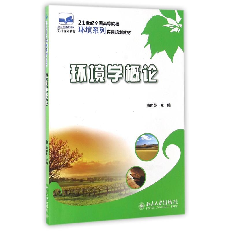 [M]环境学概论/曲向荣-9787301153321高清大图