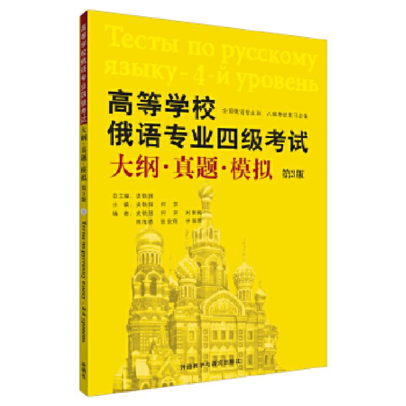 正版新书】高等学校俄语专业四级考试大纲.真题.模拟(第3版)史铁