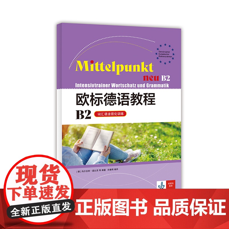 [正版书籍]欧标德语教程B2(词汇语法强化训练)学生用书和练习册的配套专项强化练习材料高清大图