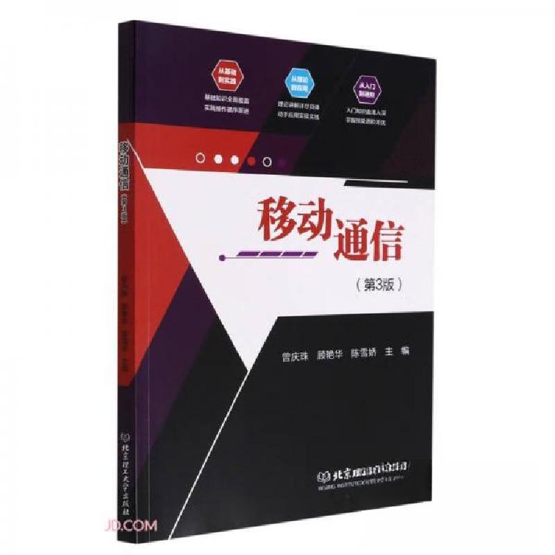正版新书】移动通信曾庆珠、顾艳华、陈雪娇 编9787568275798