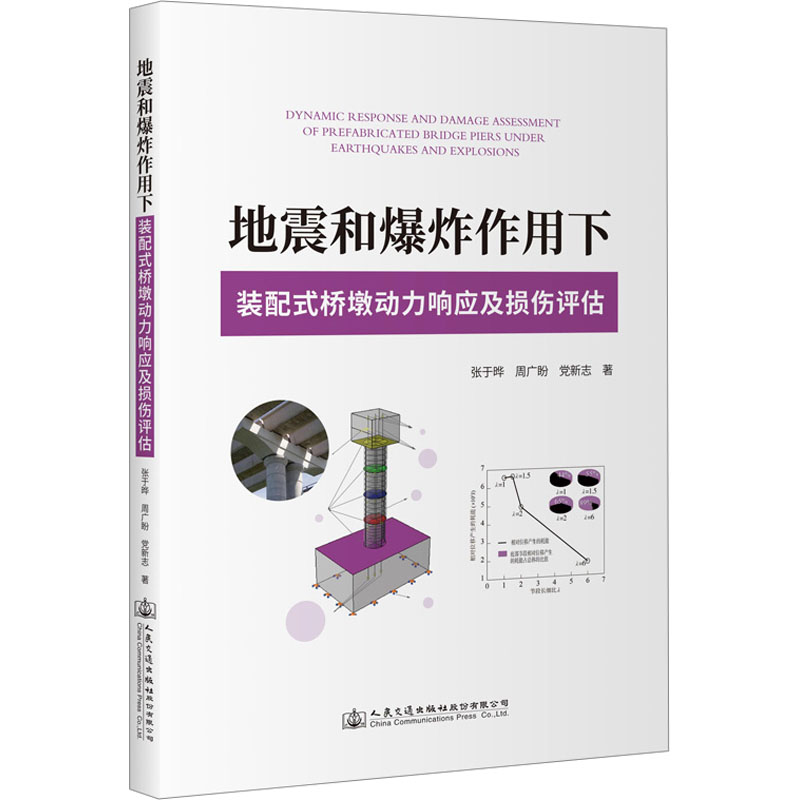 [M]地震和爆炸作用下装配式桥墩动力响应及损伤评估-9787114184673高清大图