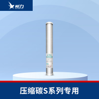 希力（XILI WATER）商用净水器滤芯配件 压缩炭（S系列专用） 不含安装