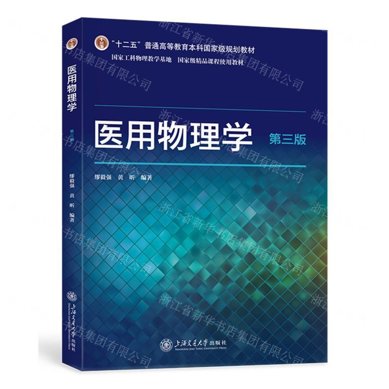 [N]医用物理学(第3版十二五普通高等教育本科国家级规划教材)-9787313274915