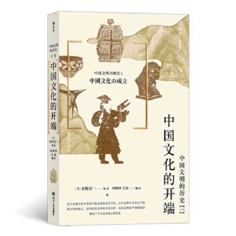 正版新书】中国文明的历史1:中国文化的开端(日)水野清一,译者
