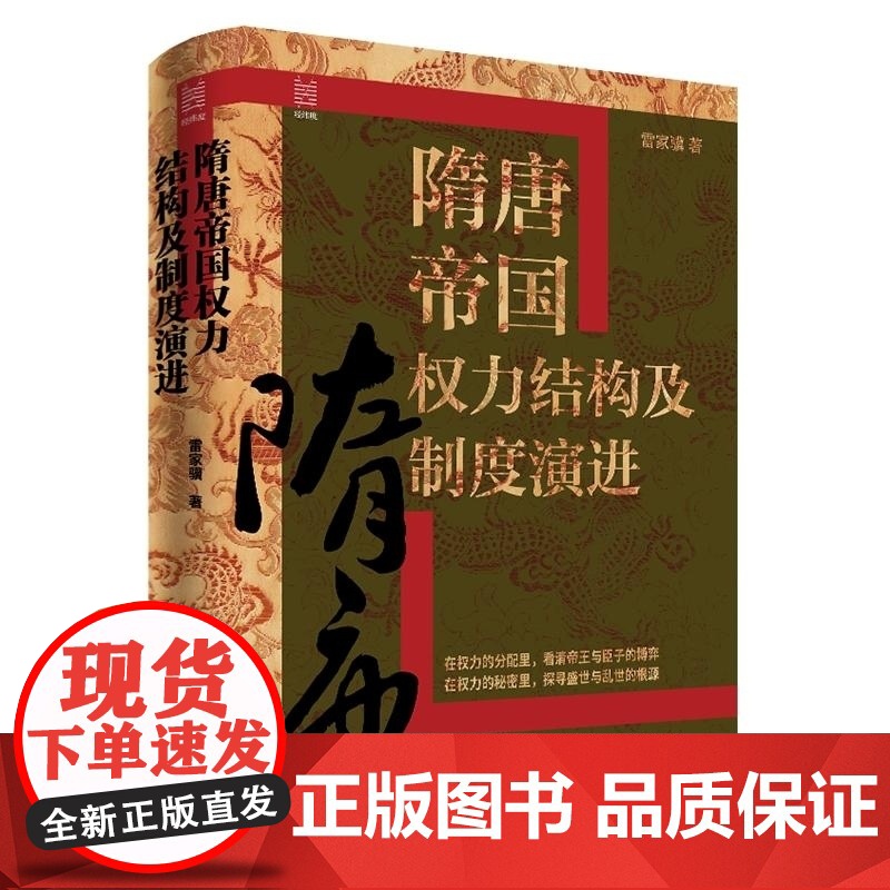 隋唐帝国权力结构及制度演进(精) 雷家骥 提出权力结构概念研究中国传统权力变革探究权力结构变迁的真实规则高清大图