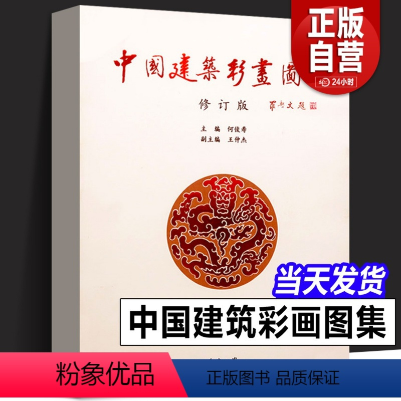 [正版] 中国建筑彩画图集(修订版)中式古典建筑装饰 官式和玺旋子苏式古建筑彩画书籍 天津大学出版社 中国古建筑彩画册