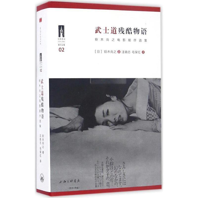 武士道残酷物语 (日)铃木尚之 著;汪晓志,毛保红 译 艺术 文轩网