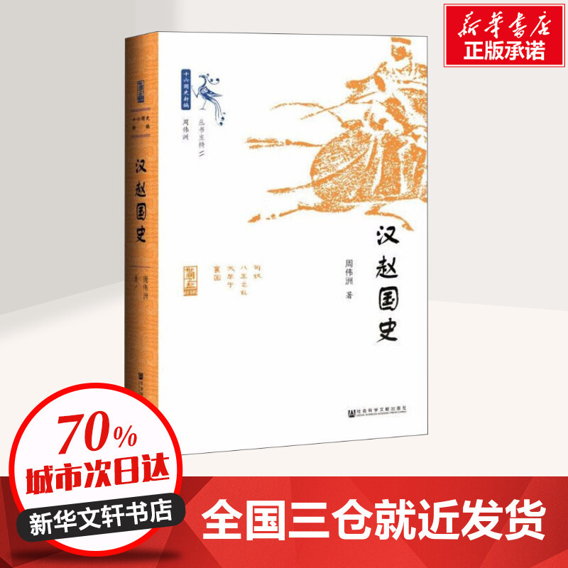 [正版]汉赵国史 周伟洲 著 历史知识读物社科 书店图书籍 社会科学文献出版社