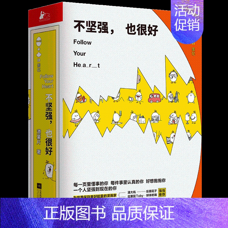 【正版】不坚强也很好 港薯片著 职场新人日常解压口袋卡通动漫画绘本 萌丧短篇治愈系100个扎心小故事 暖心励志成长职场进