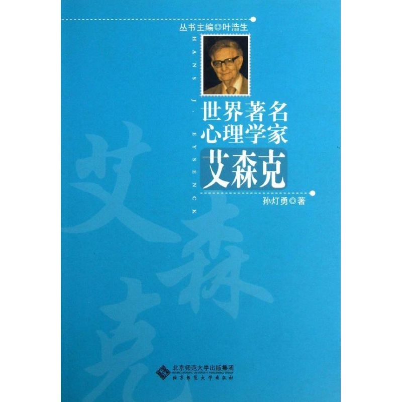 [M]艾森克-9787303116379高清大图