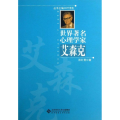 艾森克/世界著名心理学家
