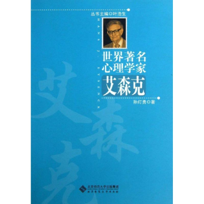 [M]艾森克-9787303116379
