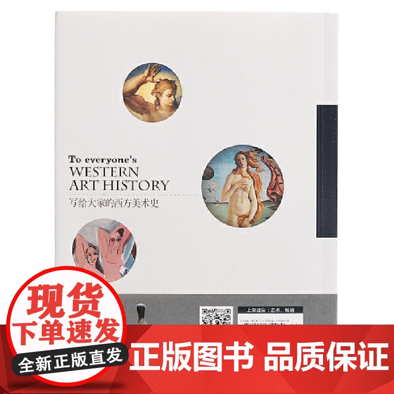 [ 正版书籍]写给大家的西方美术史(增订版)高清大图