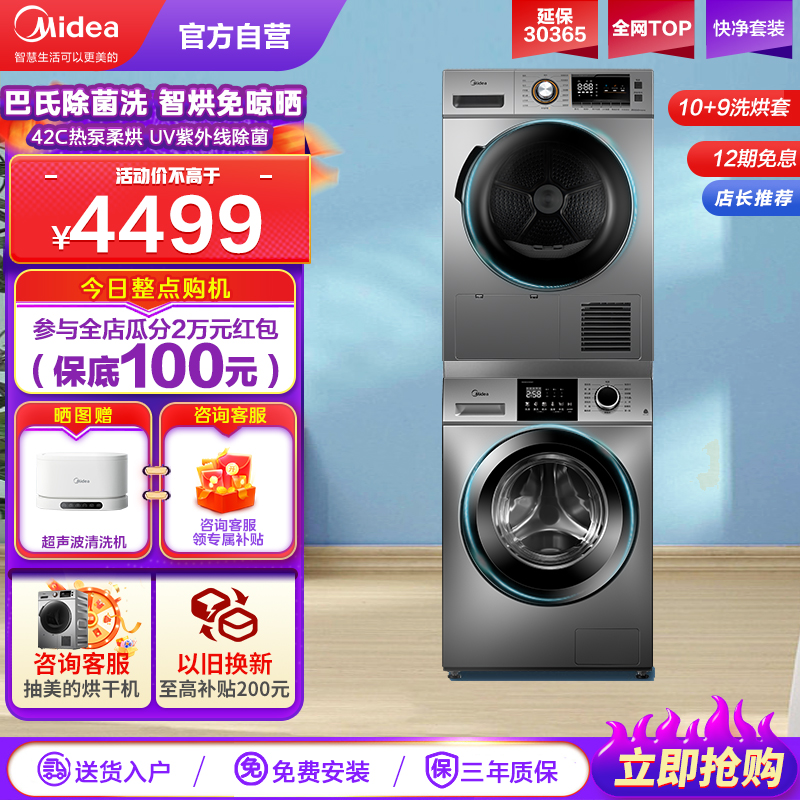 美的(Midea)洗烘套装10kg滚筒洗衣机全自动+9kg热泵烘干机MG100VC133WY+MH90-H03Y