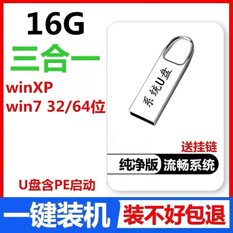 16GB|电脑重装系统u盘win7纯净版win10正版wins8一键装机xp安装启动R5