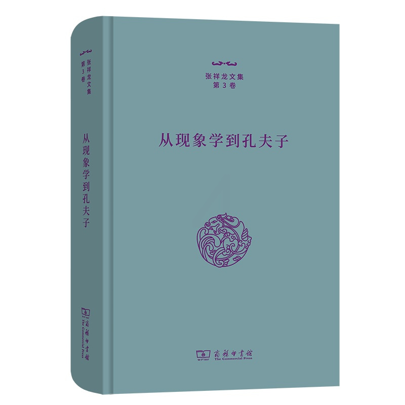 [正版]图书从现象学到孔夫子张祥龙著9787100212656商务印书馆