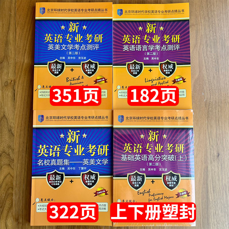 基础英语名校真题集 [正版]备考2023英语专业考研基础英语语言学考点测评+英语专业考研核心词汇+英语专业名校真题集基础