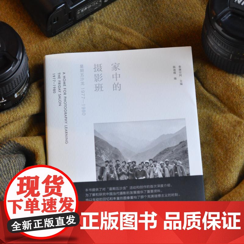 家中的摄影班 泰康空间主编陈淑霞编上海书画出版社中国摄影转型期艺术历史民间摄影实践群体研究摄影史高清大图